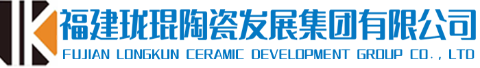 福建珑琨陶瓷发展集团有限公司